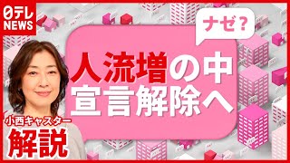 【解説】東京で５週間連続“人流増”…「緊急事態宣言」解除へ（2021年6月16日放送「news every.」より）