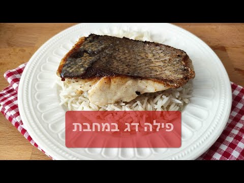 וִידֵאוֹ: איך לבשל דגי גורמה