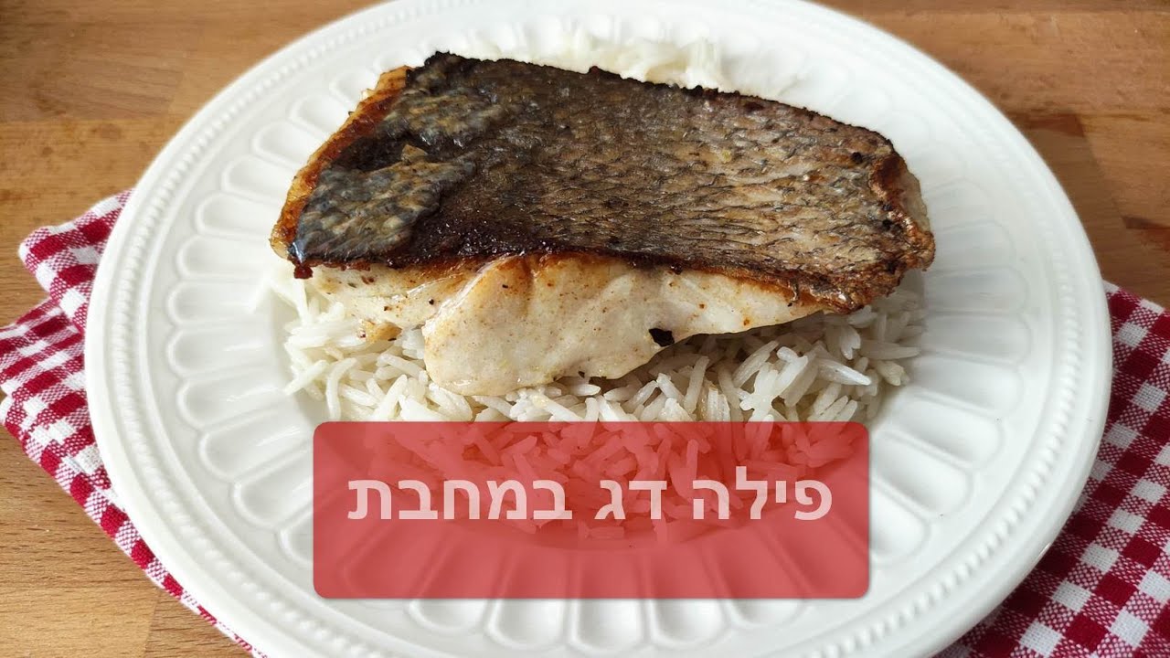 איך מכינים פילה דג טעים במחבת?