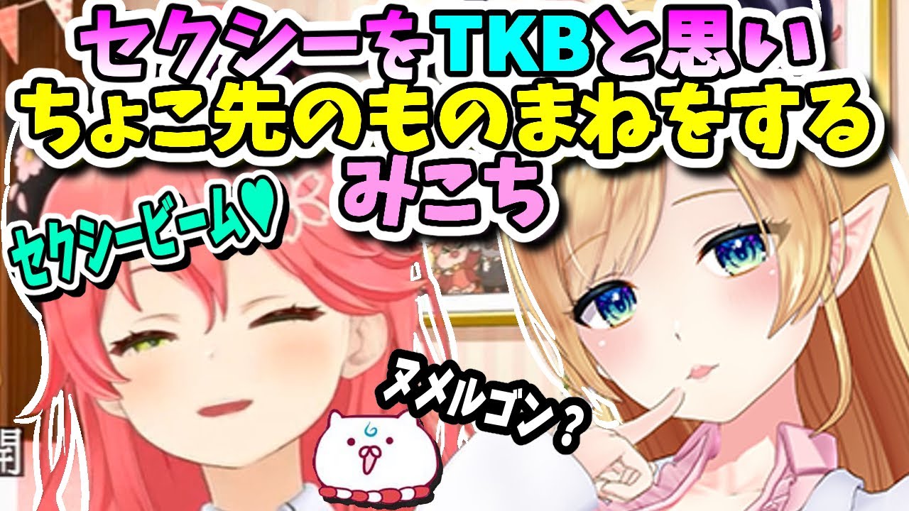 セクシーを勘違いしねっとりしたちょこ先生ものまねを披露するみこちw 
