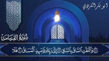 تلاوة من سورة القيامة للشيخ ابو بكر الكردي حفظه الله