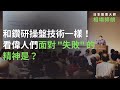 鑽研股票操盤技術的精神！看偉人們都如何面對&quot;失敗&quot;？