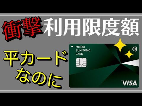【三井住友カード】一般カードなのに！衝撃の利用限度額