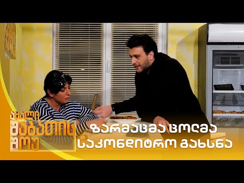 ზარმაცმა ცოლმა საკონდიტრო გახსნა | ახალი შაბათის შოუ