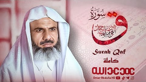 سورة (ق) كاملة بترتيل حزين ومريح | عمر عبدالله Surah - Qaf - omar abdulla Full HD