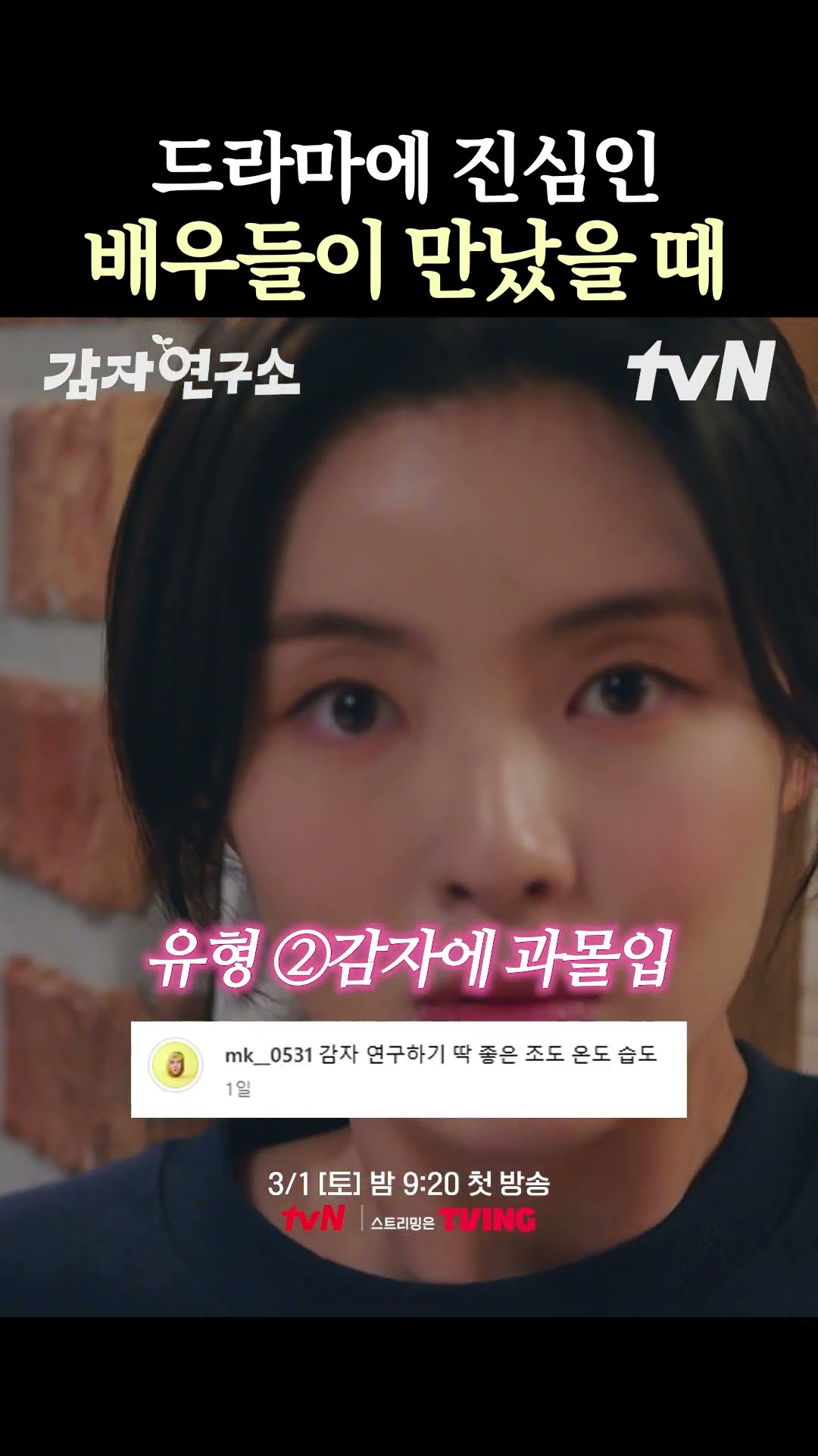 감자에 과몰입 중인 #감자연구소 배우들ㅋㅋㅋ