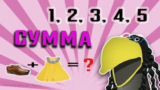 1 КЛАСС// МАТЕМАТИКА// ЧИСЛА 1, 2, 3, 4, 5. СУММА 1 КЛАСС// МАТЕМАТИКА// ЧИСЛА 1, 2, 3, 4, 5. СУММА