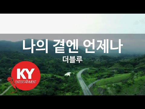 [KY ENTERTAINMENT] 나의 곁엔 언제나 - 더블루 (KY.3776) / KY Karaoke