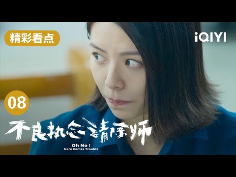 褚英吐槽蛋糕太甜 尴尬到听不到老爷爷在说什么 | 不良执念清除师 Oh No! Here Comes Trouble EP8 | 爱奇艺华语剧场