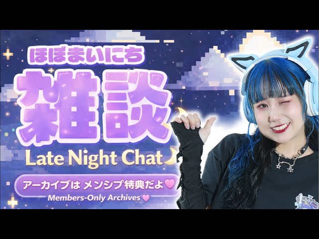 雑談】Late Night Chill Stream🌙 - YouTube