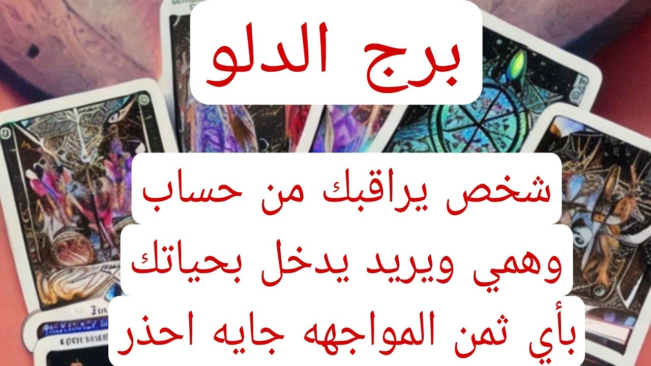 برج الدلو والعلاقات الثلاثيه♒️شخص يراقبك من حساب وهمي ويريد يدخل بحياتك بأي ثمن المواجهه جايه احذر