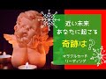 🌟近い未来 あなたに起こる奇跡は❓🌟