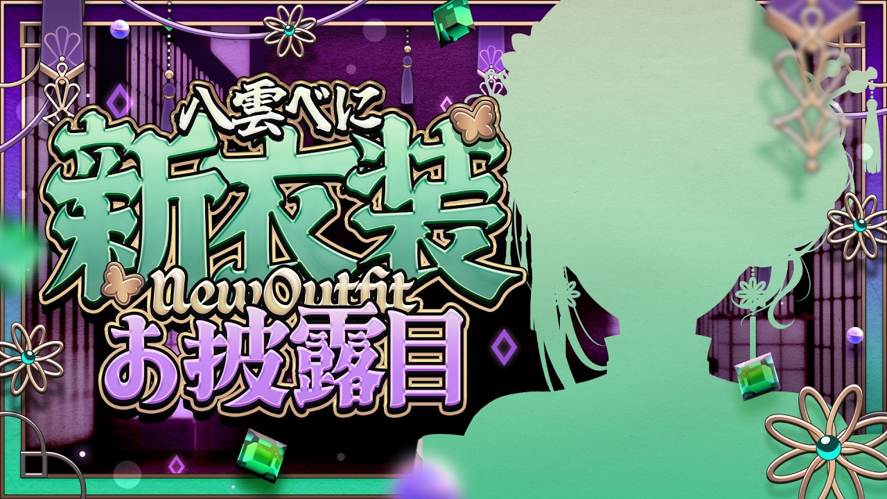 【#八雲べに新衣装】ついに！！新衣装お披露目きたーー💚【ぶいすぽ/八雲べに】