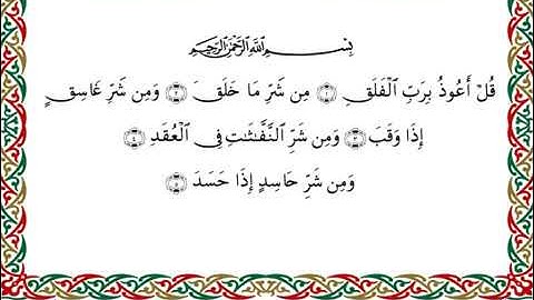 سورة الفلق  برواية قنبل عن ابن كثير ـ الشيخ أحمد ديبان