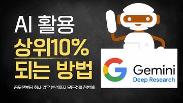 AI활용 상위 10%가 되는 가장 빠른 방법! 4~50대도 제미나이 딥리서치로 끝!