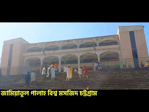 জামিয়াতুল পালাহ বিশ্ব মসজিদ চট্টগ্রাম | Jamiatul Falah Mosque Chittagong
