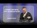 &quot;Слово для всіх, хто залишається&quot; - Михайло Філіп