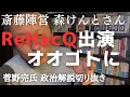 斎藤陣営にいた森けんとさん、RehacQ出演がオオゴトになっているようです【菅野完氏 政治解説切り抜き】