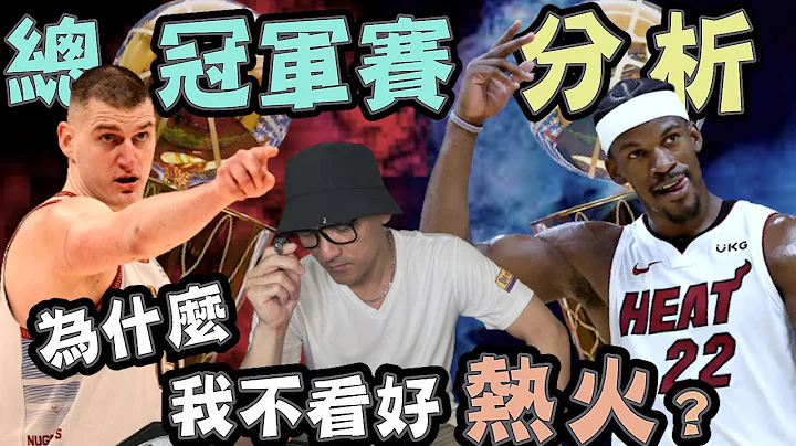 NBA🏀發雞排了 ？為什麼我看好金塊而不是熱火？總冠軍賽對戰分析！(Johnny聊nba)(片尾有彩蛋） - 天天要聞