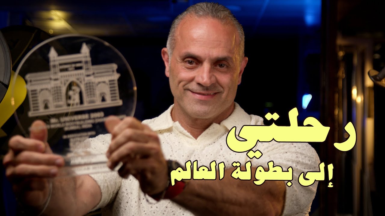 رحلتي من النادي إلى بطولة العالم