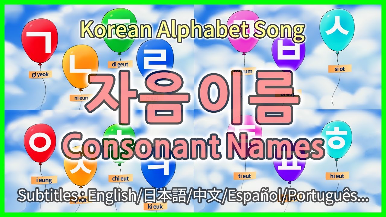 Korean Alphabet Song Consonant Names 한글 노래 자음이름 Subtitles English 日本語 中文 Espanol Youtube