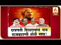 ABP Majha Vishesh  | Chatrapati Shivaji Maharaj Name Issue | ABP Majha