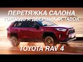 Toyota RAV 4 перетяжка салона, торпедо и дверных вставок [СУПЕР ДИЗАЙН 2021]