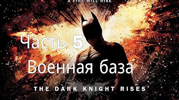 Прохождение Тёмный Рыцарь: Возрождение часть 5