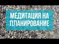 Планирование и медитация. Аффирмации. Планы на Notion.