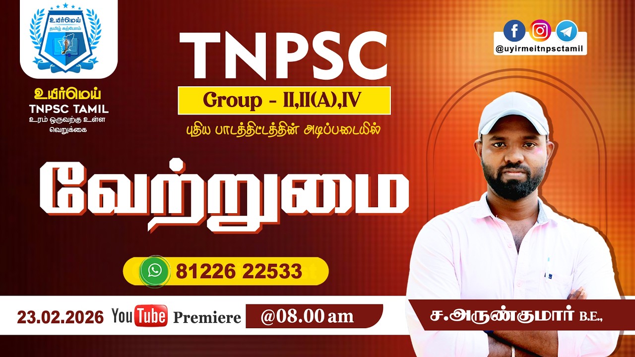 TNPSC Group - II,II(A),IV 2026 | வேற்றுமை | #உயிர்மெய் #tnpsctamil