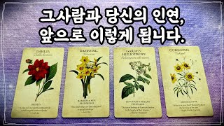 [타로]그사람과 당신의 관계, 앞으로 이렇게 흘러갑니다. #적중률타로