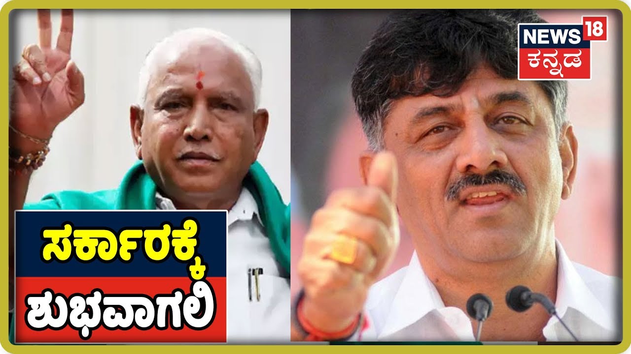 ಕಾಲಾಯ ತಸ್ಮೈ ನಮಃ ಎಂದು ಹೊಸ ಸರ್ಕಾರಕ್ಕೆ ಶುಭ ಹಾರೈಸಿದ DK Shivakumar kannada movies near me