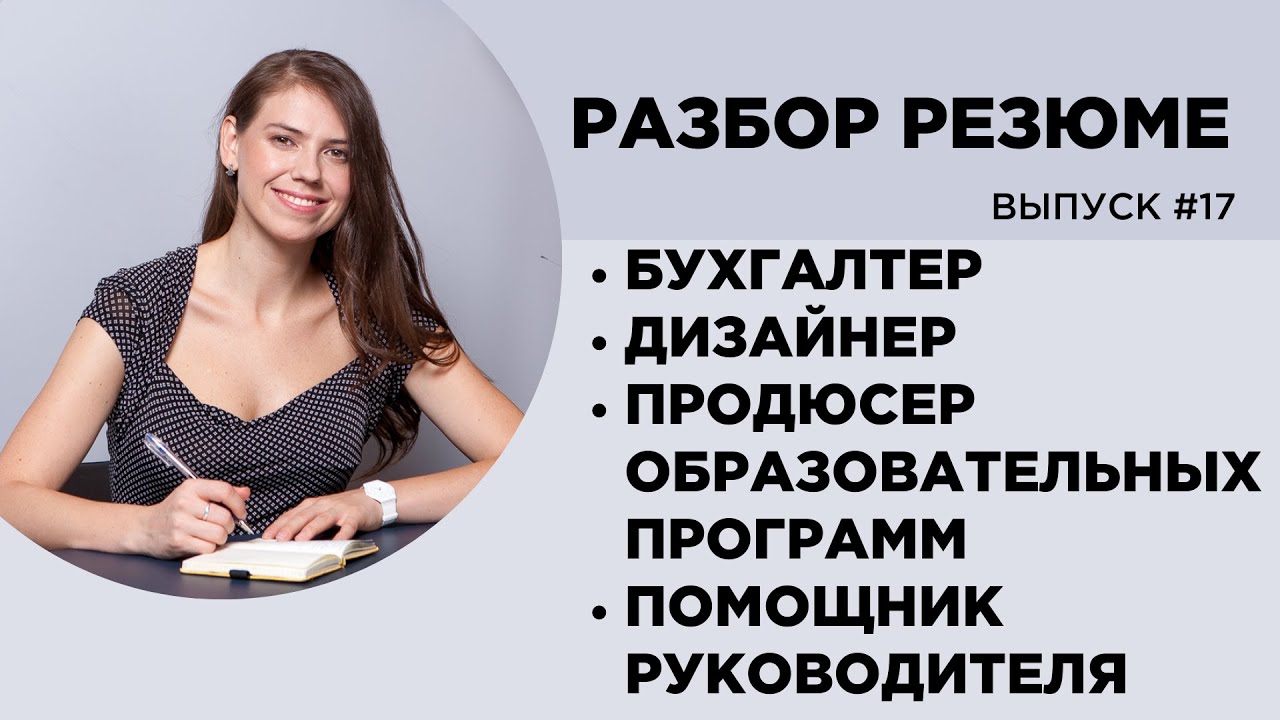 Как составить сильное резюме? Разборы резюме: Помощник руководителя ...