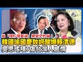 韓國瑜國慶致詞挑戰賴清德