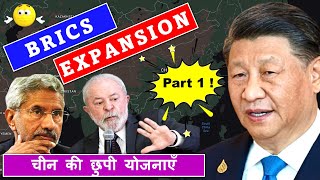 Why is China hell-bent on BRICS expansion ? #hindi #china #brics #upsc #india #brazil #xijinping