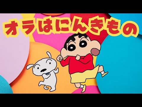 オラはにんきもの / クレヨンしんちゃん / しんちゃん / オラは人気者