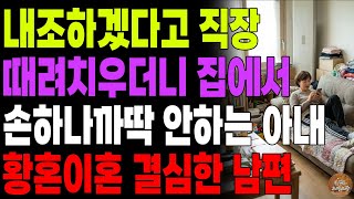 "밥도 안주는게 내조야?" 내조하겠다며 직장 때려치우더니 집에서 손하나까딱 안하는 아내와 황혼 이혼 결심한 남편 | 노후 | 사연라디오 | 오디오북 | 부부