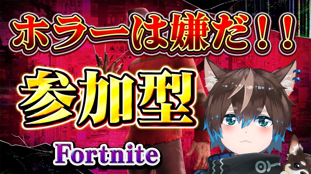 26/10.10🐶フォートナイト参加型🐶ナイトメア来たのか…怖いの嫌すぎる…※配布は条件あり概要欄必読