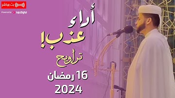تلاوة مؤثرة ليلة 16 رمضان 2024 || صلاة التراويح - عبدالعزيز سحيم