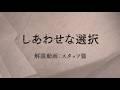 映画『しあわせな選択』解説動画【スタッフ篇】絶賛上映中
