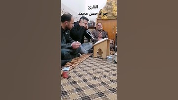 القارئ جواد حسن محمد