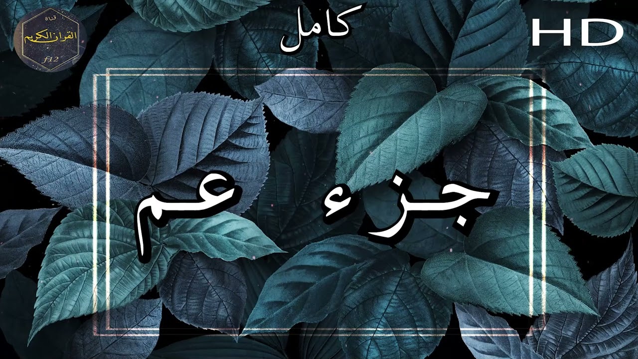 جزء عم كامل بصوت جميل جدا وبصوت هادئ ومريح الشيخ سعد الغامدي 🌹❤