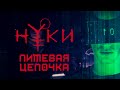 Нуки - Пищевая цепочка (Official video)