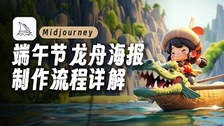 Midjourney端午节海报设计详细教程来啦！How to design Chinese dragon boat festival poster with Midjourney in 30mins