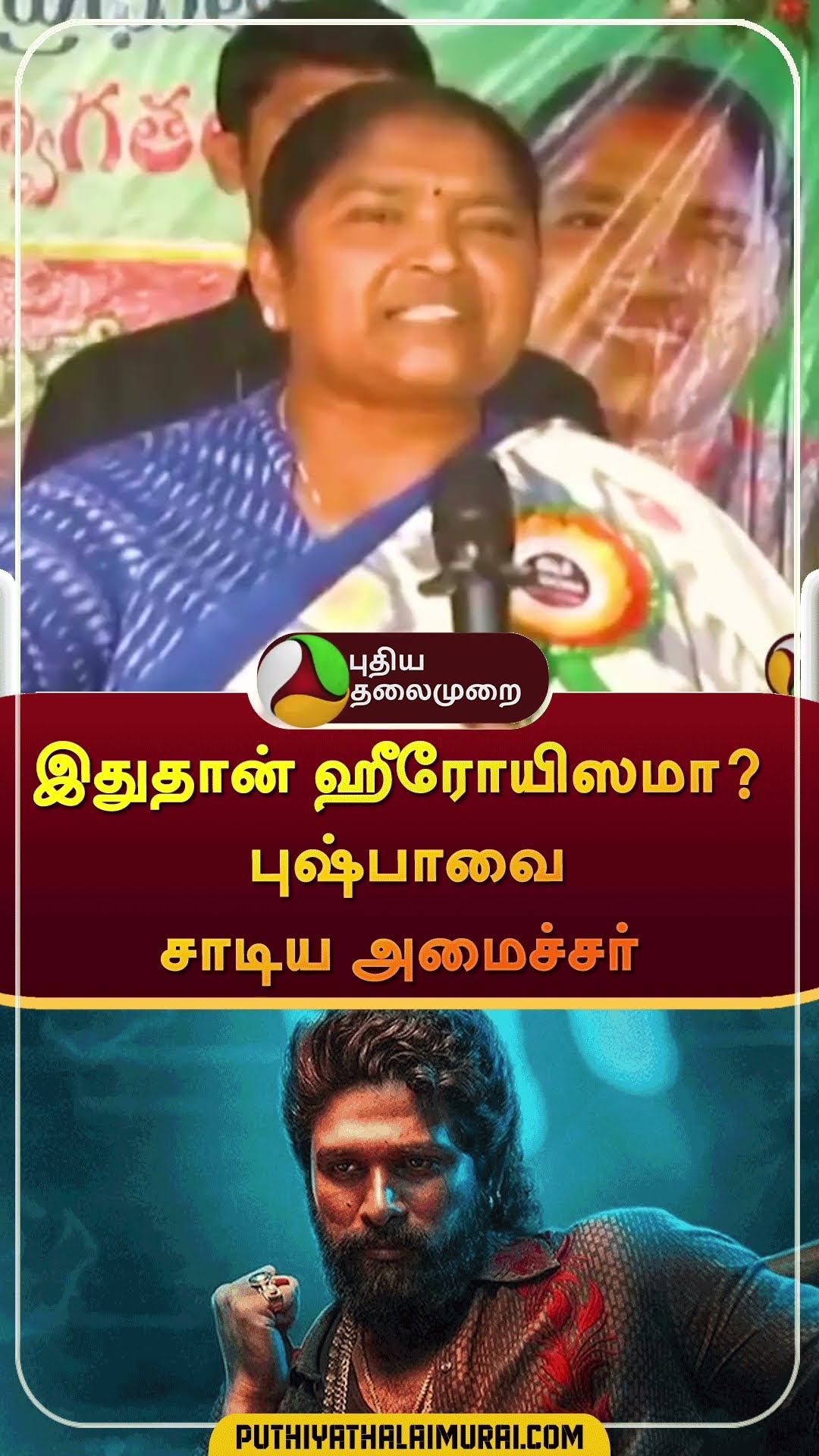 இதுதான் ஹீரோயிஸமா? புஷ்பாவை சாடிய அமைச்சர் | #shorts | #pushpa2