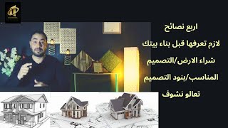 اربع نصائح مهمه قبل بناء منزلك وشراء الارض تعالو نشووف