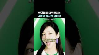 배우들이 아이돌에 왜 이리 진심이야...