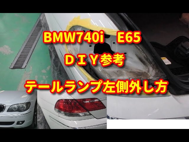 BMW740i】 E65 テールランプ左側外し方 DIY参考 - YouTube