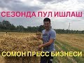 Сезонный бизнес ! Сомон прессдан яхши даромат