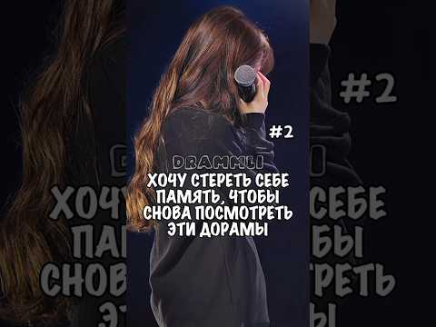 💜ХОЧУ СТЕРЕТЬ СЕБЕ ПАМЯТЬ, ЧТОБЫ СНОВА ПОСМОТРЕТЬ ЭТИ ДОРАМЫ #2♡//𝗗𝗥𝗔𝗠𝗠𝗟𝗜/#shorts #dorama #дорама